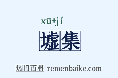 墟集是什么意思的图片